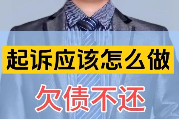 欠钱不还该如何进行起诉的详细流程解析