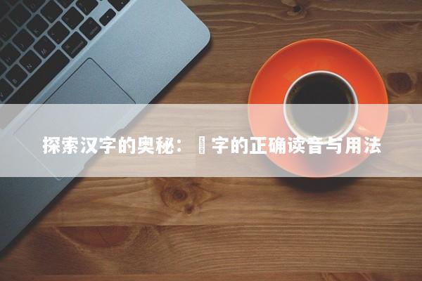 探索汉字的奥秘：儞字的正确读音与用法