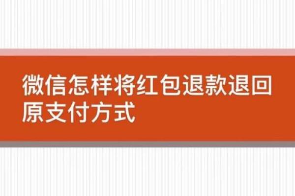 怎样才能把微信红包退回去，详细步骤解析